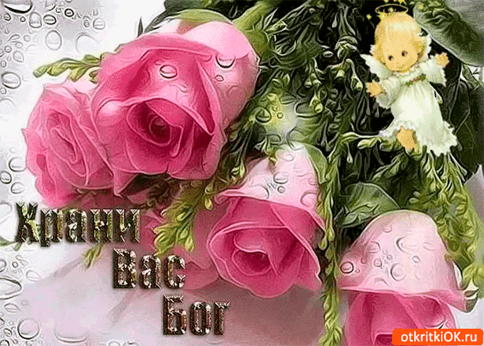 Картинка храни вас бог от всех бед