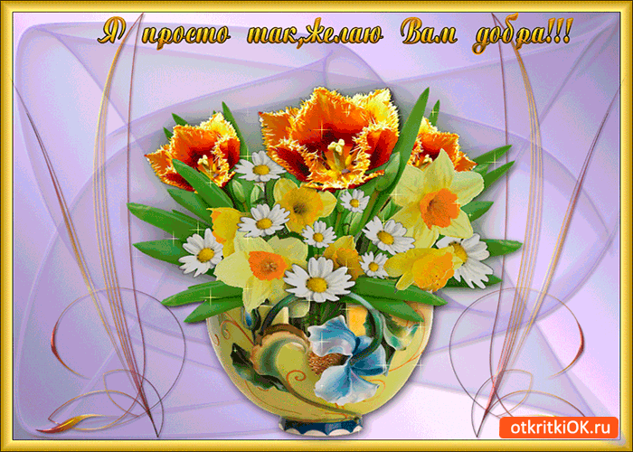 Открытка я просто так желаю вам добра