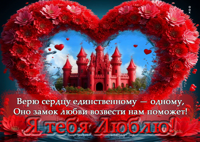 Postcard я тебя люблю! верю сердцу единственному - одному