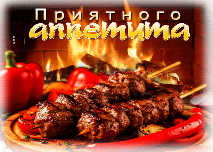 Postcard яркая гиф-открытка приятного аппетита