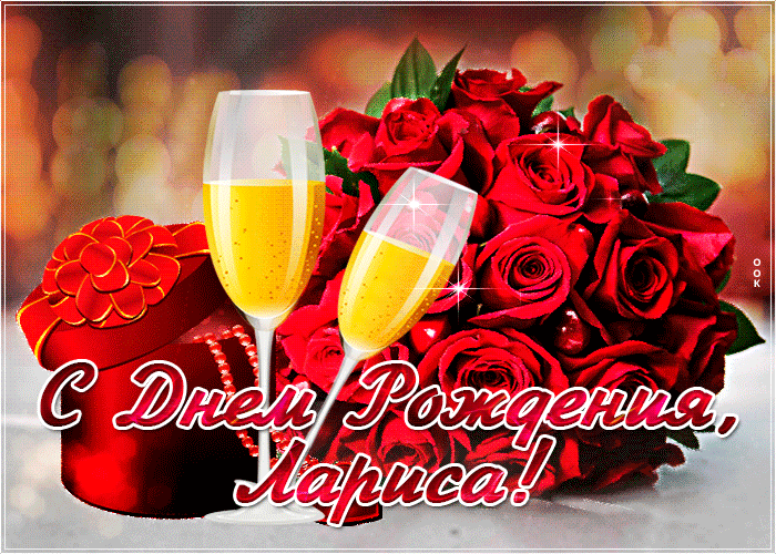 Открытка яркая открытка с днем рождения лариса