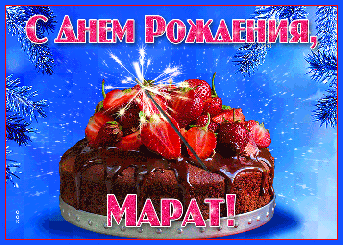 Открытка яркая открытка с днем рождения марат