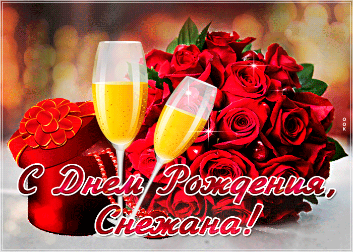 Открытка яркая открытка с днем рождения снежана