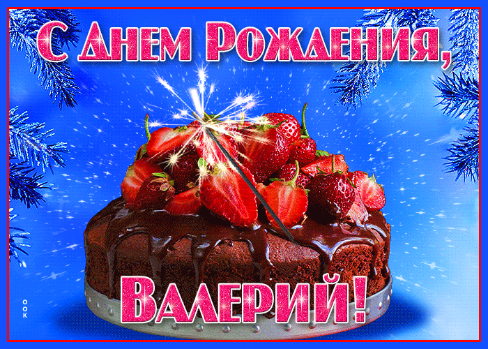 Открытка яркая открытка с днем рождения валерий