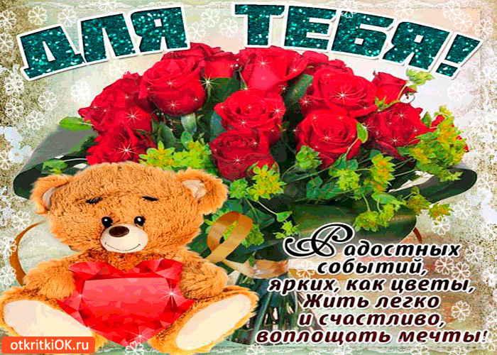 Открытка ярких и радостных событий тебе