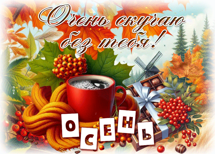 Postcard ясная осенняя гифка очень скучаю без тебя