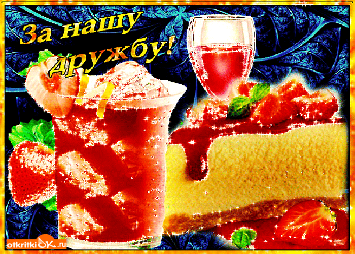 Картинка за нашу дружбу