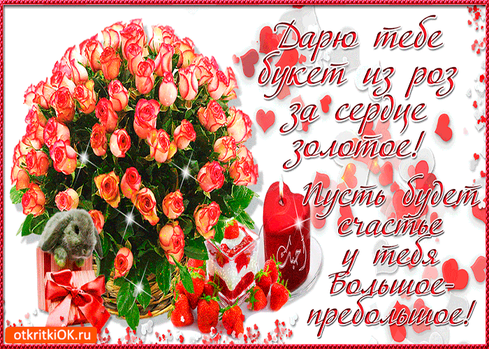 Открытка за сердце золотое