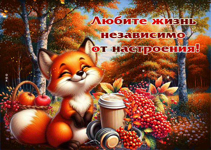 Postcard замечательная осенняя гифка любите жизнь независимо от настроения