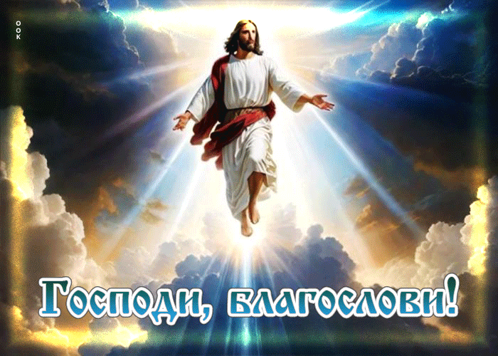 Picture замечательная открытка господи, благослови