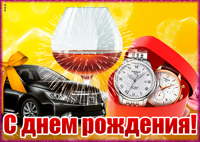 Картинка замечательная открытка с днем рождения мужчине
