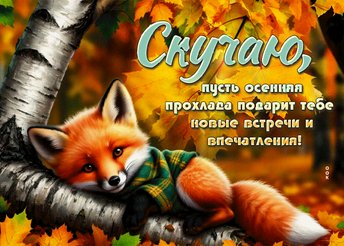Postcard завораживающая осенняя гифка скучаю