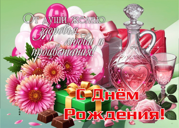 Postcard здоровья, любви и процветания! с днем рождения