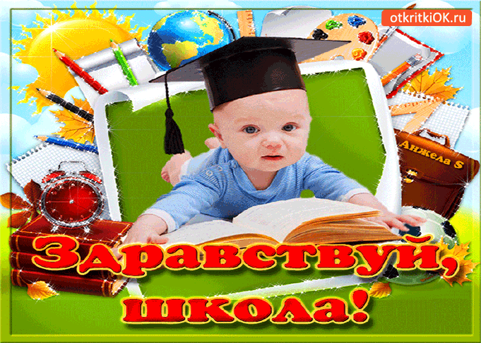 Картинка здравствуй школа!