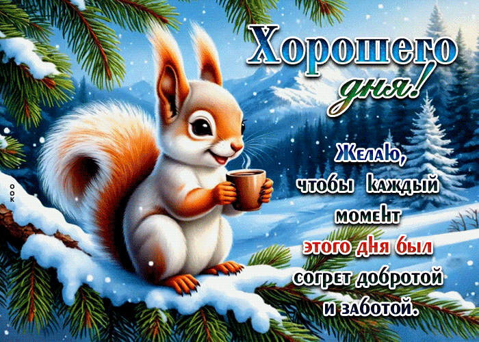 Picture желаю, чтобы каждый момент этого дня был согрет добротой