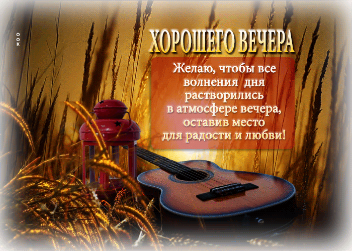 Postcard желаю, чтобы все волнения дня растворились в атмосфере вечера