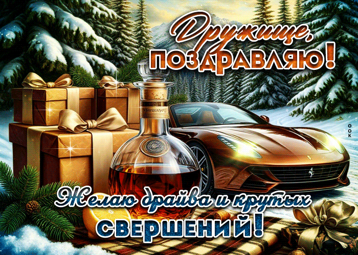 Postcard желаю драйва и крутых свершений