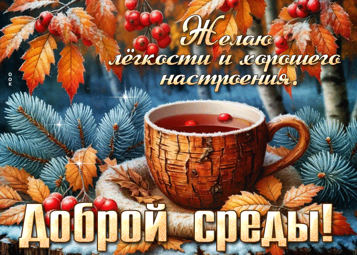 Postcard желаю легкости и хорошего настроения! доброй среды