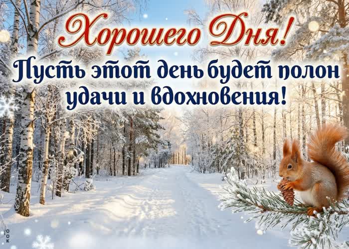 Postcard желаю лёгкого и красивого дня, наполненного хорошими новостями и приятными встречами.
