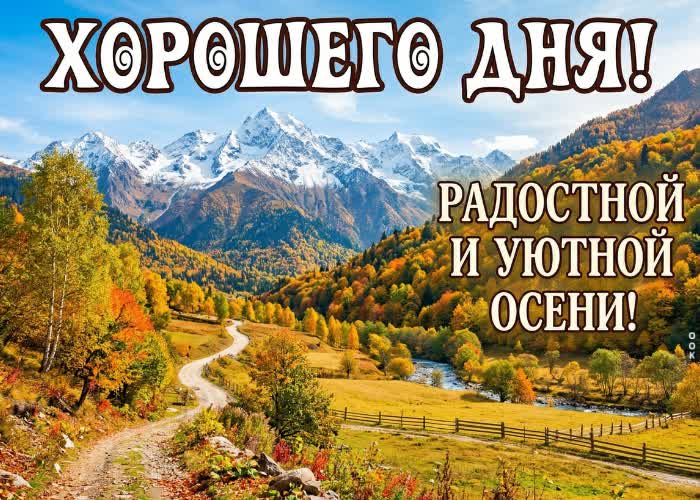 Picture желаю приятного дня среди осенних красок.