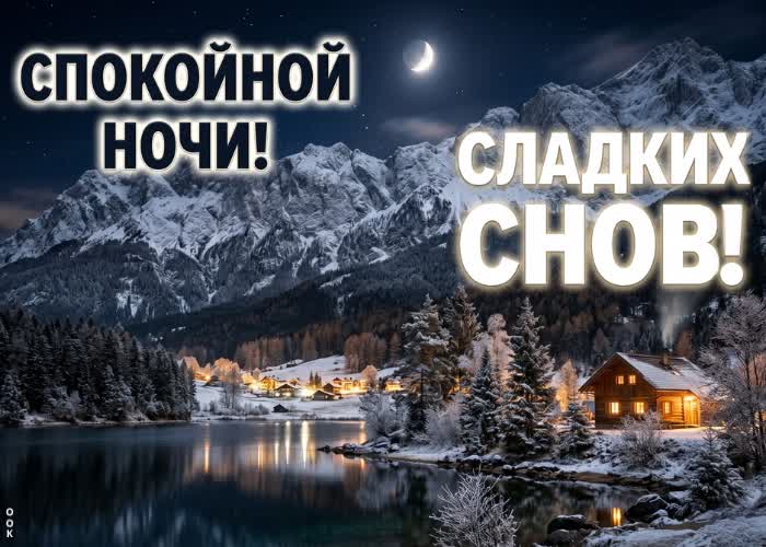 Postcard желаю приятного сна и лёгкого пробуждения