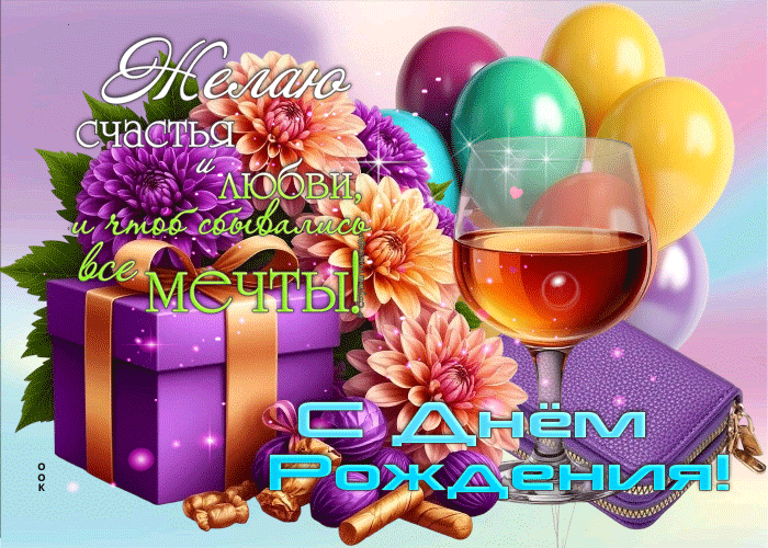 Postcard желаю счастья и любви! с днем рождения
