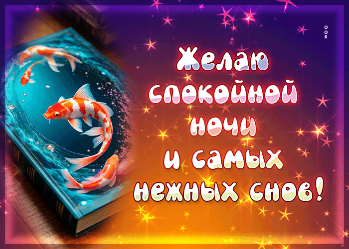Postcard желаю спокойной ночи и самых нежных снов