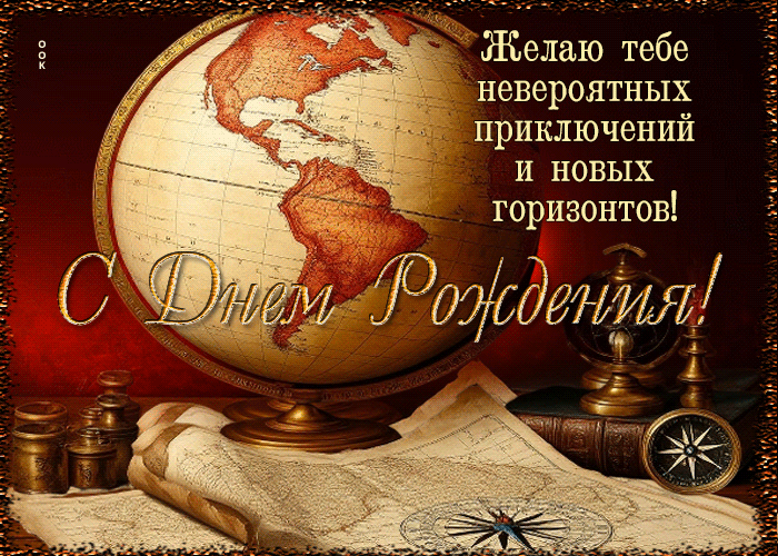 Postcard желаю тебе невероятных приключений и новых горизонтов