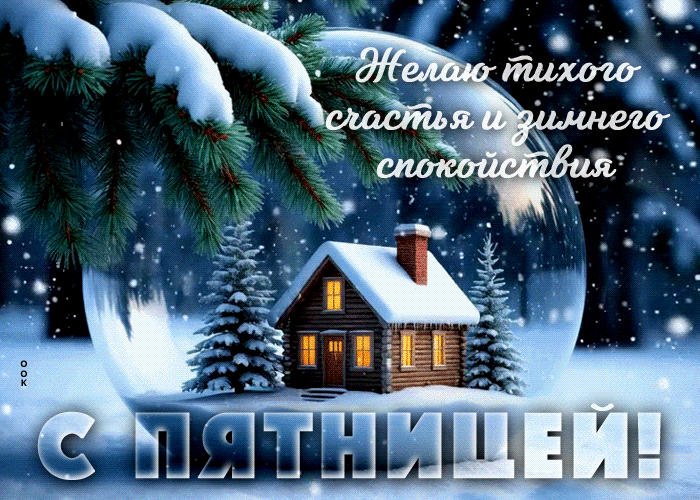 Postcard желаю тихого счастья и зимнего спокойствия