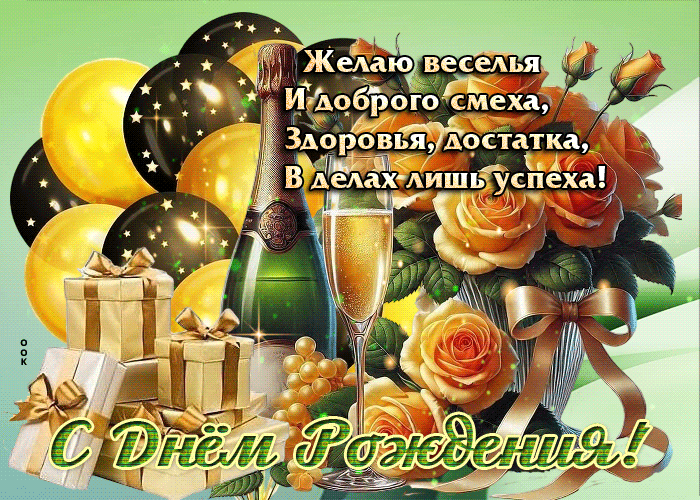 Picture желаю веселья и доброго смеха! с днем рождения!