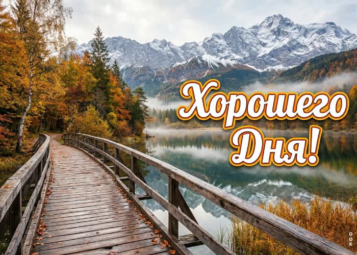 Picture желаю хорошего дня и отличного настроения