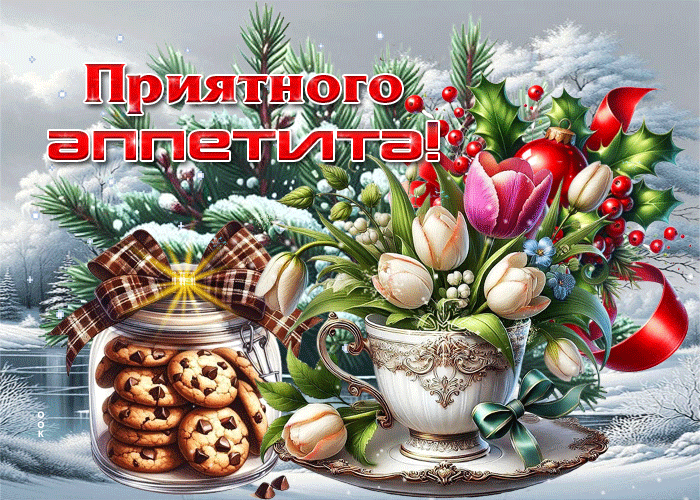 Postcard зимне-уютная гифка приятного аппетита