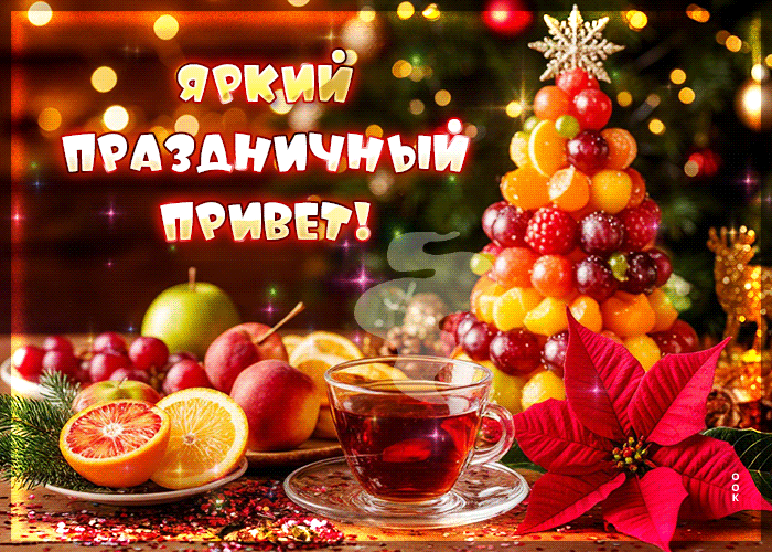 Postcard зимняя гифка яркий праздничный привет