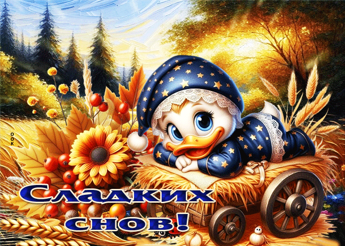 Picture жизнерадостная осенняя гифка сладких снов