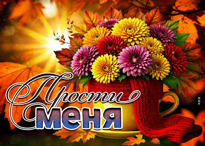 Postcard золотая осенняя гифка прости меня