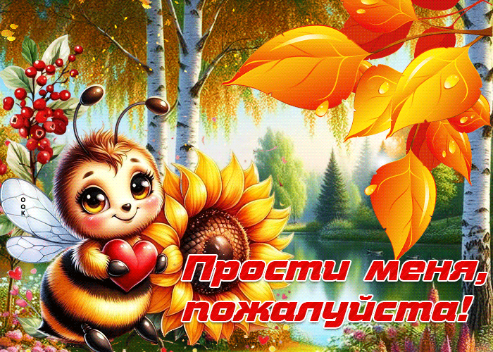 Picture золотая осенняя гифка прости меня, пожалуйста