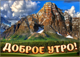 Оригинальная картинка доброе утро в горах