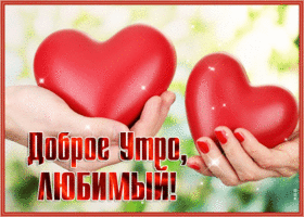 Блестящая гифка доброе утро, любимый