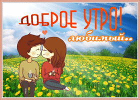 Креативная открытка доброе утро любимый