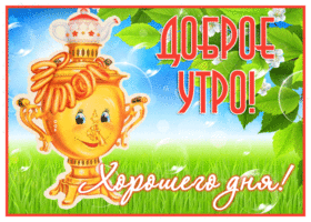 Супер открытка с самоваром, доброе утро и хорошего дня
