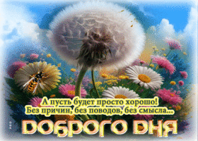 А пусть будет просто хорошо! Доброго дня