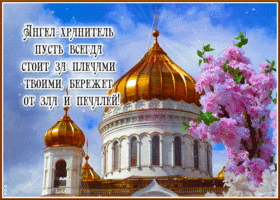 Ангел-хранитель пусть бережет от зла и печалей