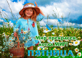 Анимационная открытка Мир прекрасен, когда мир! Пятница