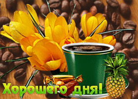Анимационная открытка Хорошего дня! С цветочками