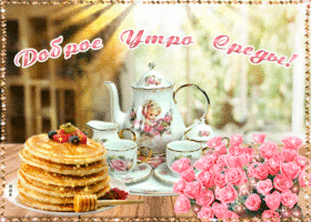 Анимационная картинка доброе утро среды