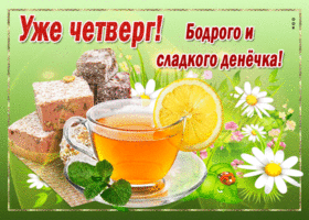 Анимационная картинка с четвергом