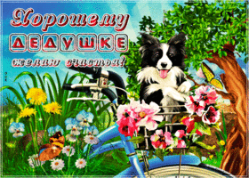 Анимационная открытка дедушке