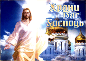 Анимационная гифка Храни Вас Господь