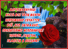 Анимационная открытка внучке