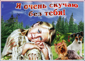 Анимация я очень сильно скучаю без твоего присутствия